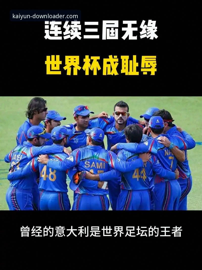 意大利三届世界杯预选赛出局，开云体育平台能带我们看懂什么？